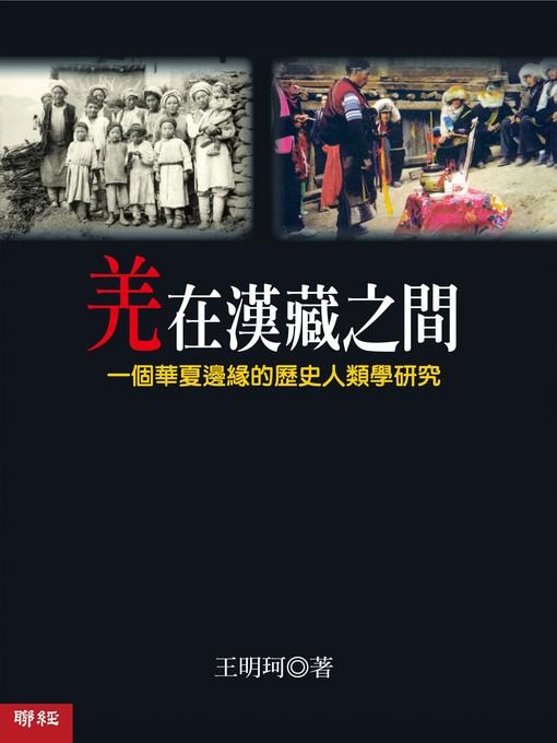 Title details for 羌在漢藏之間 by 王明珂 - Available